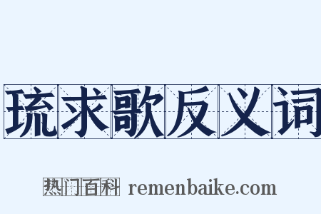 琉求歌反义词是什么意思的图片
